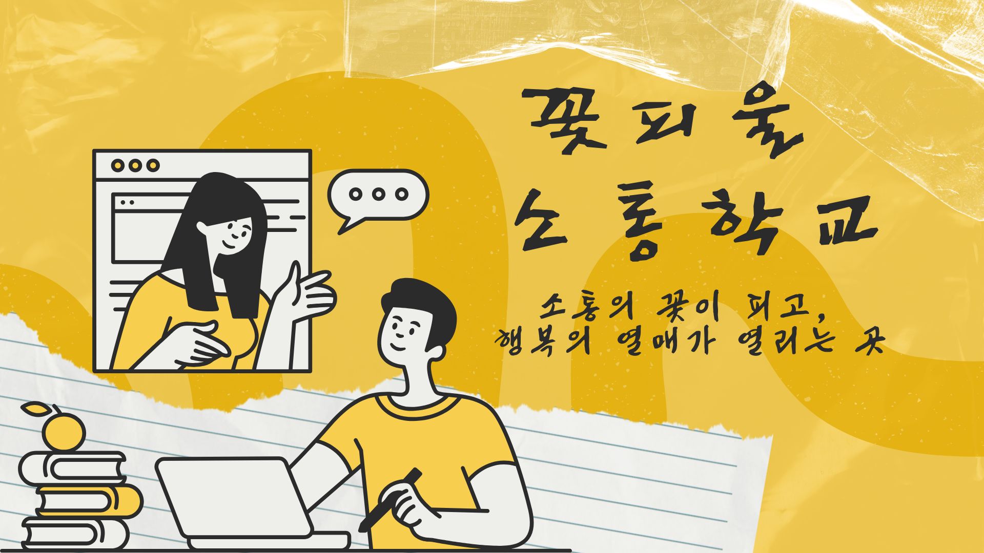 꽃피울 소통학교. 소통의 꽃이 피고, 행복의 열매가 열리는 곳