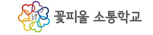 꽃피울소통학교 CI